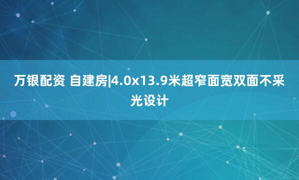 万银配资 自建房|4.0x13.9米超窄面宽双面不采光设计