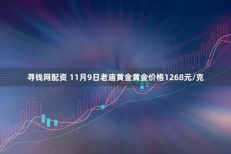 寻钱网配资 11月9日老庙黄金黄金价格1268元/克