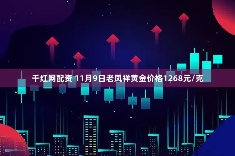 千红网配资 11月9日老凤祥黄金价格1268元/克