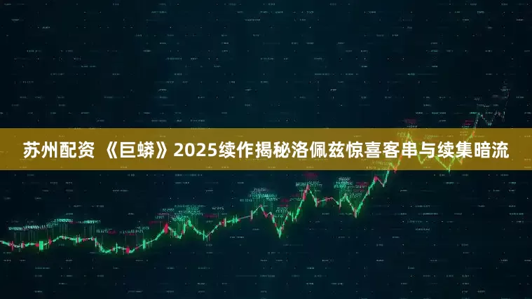 苏州配资 《巨蟒》2025续作揭秘洛佩兹惊喜客串与续集暗流