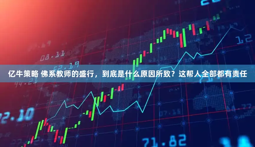 亿牛策略 佛系教师的盛行，到底是什么原因所致？这帮人全部都有责任
